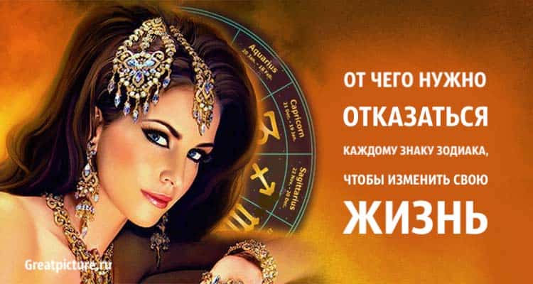 От чего нужно отказаться каждому знаку Зодиака, чтобы изменить свою жизнь!