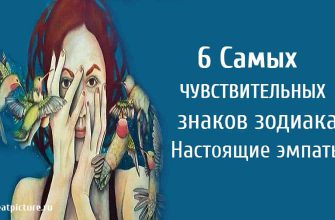 6 Самых чувствительных знаков зодиака.Настоящие эмпаты!