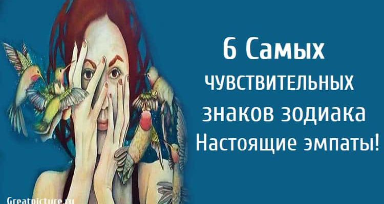 6 Самых чувствительных знаков зодиака.Настоящие эмпаты!