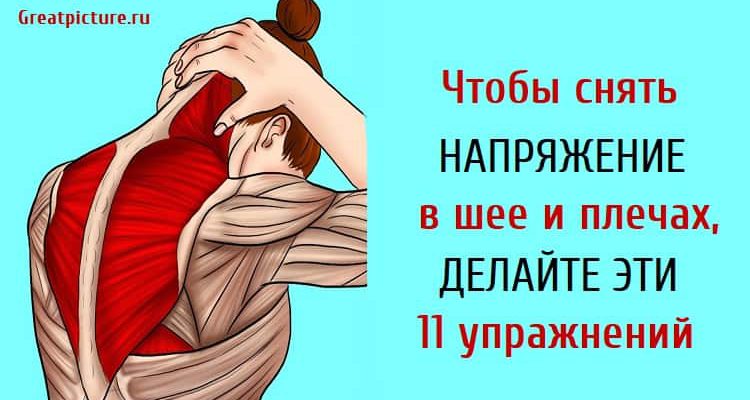 Чтобы снять напряжение в шее и плечах, делайте эти 11 упражнений