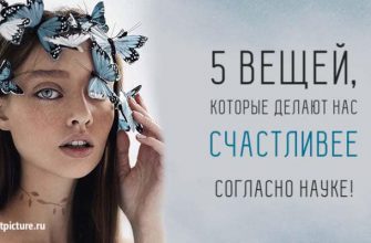 Пять вещей, которые делают нас счастливее - согласно науке!