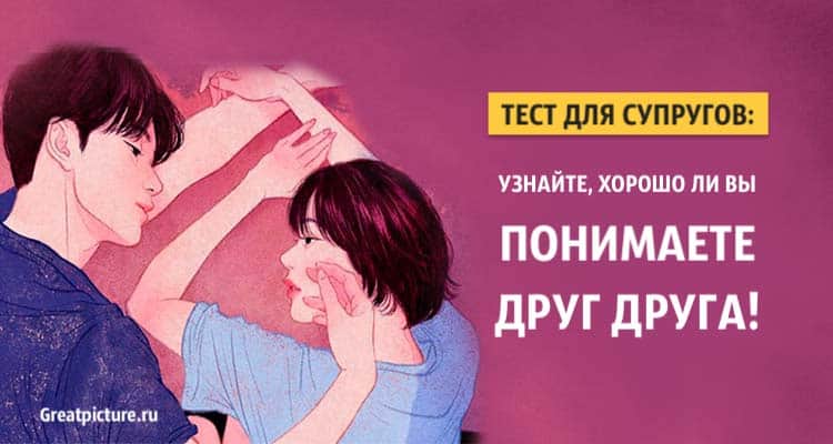 Тест для супругов: Узнайте, хорошо ли вы понимаете друг друга!