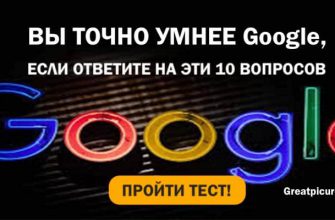 Тест: Вы точно умнее Google, если ответите на 10 вопросов верно!