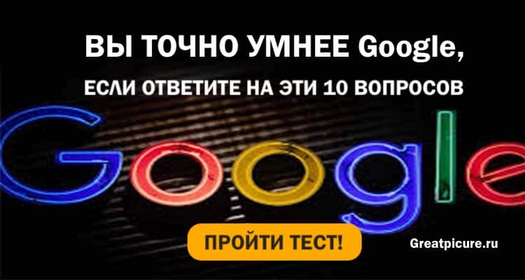 Тест: Вы точно умнее Google, если ответите на 10 вопросов верно!