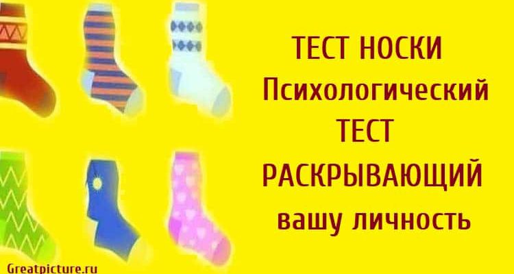 Тест носки. Психологический тест, раскрывающий вашу личность