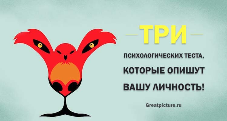 Три психологических теста, которые опишут вашу личность!