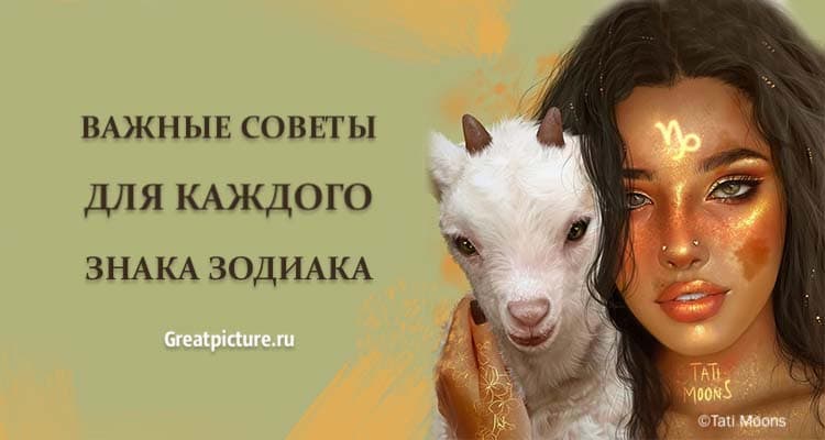 Важные советы для каждого знака Зодиака. Очень точно написано!