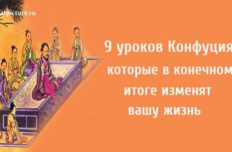 9 уроков Конфуция, которые в конечном итоге изменят вашу жизнь