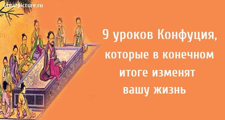 9 уроков Конфуция, которые в конечном итоге изменят вашу жизнь