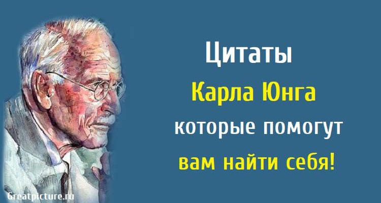 Цитаты Карла Юнга которые помогут вам найти себя!