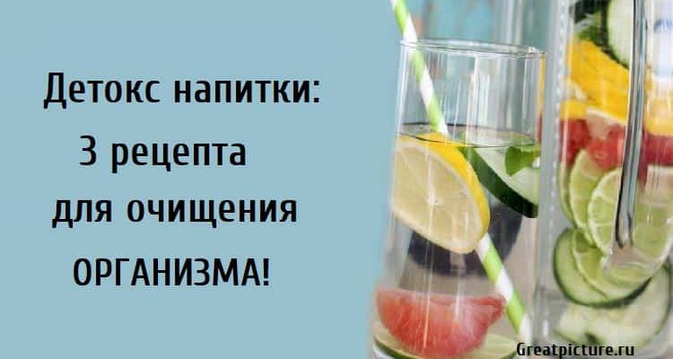 Детокс напитки: 3 рецепта для очищения организма!