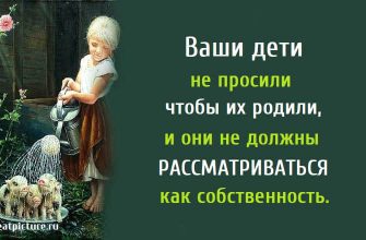 Ваши дети не просили чтобы их родили, и они не должны рассматриваться как собственность.