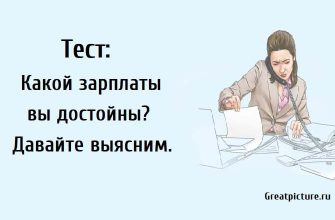 Тест: Какой зарплаты вы достойны? Давайте выясним.