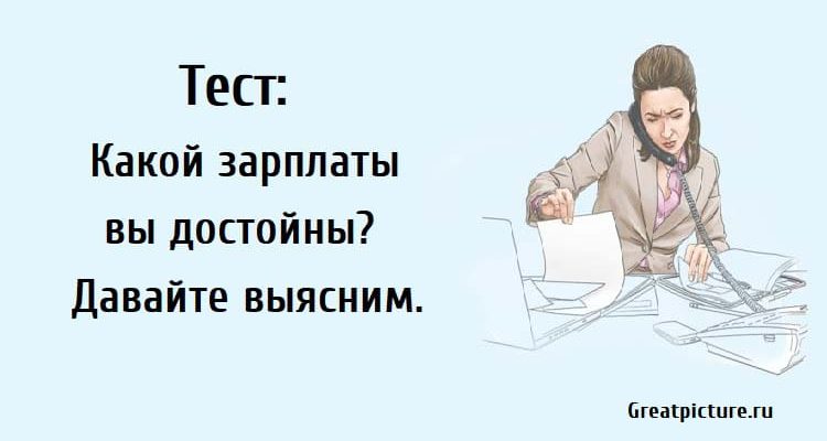 Тест: Какой зарплаты вы достойны? Давайте выясним.