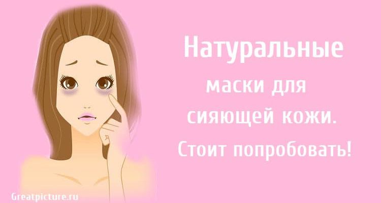 Натуральные маски для сияющей кожи.Стоит попробовать!