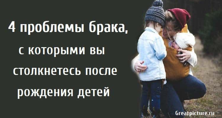 4 проблемы брака, с которыми вы столкнетесь после рождения детей