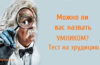 Можно ли вас назвать умником? Тест на эрудицию.