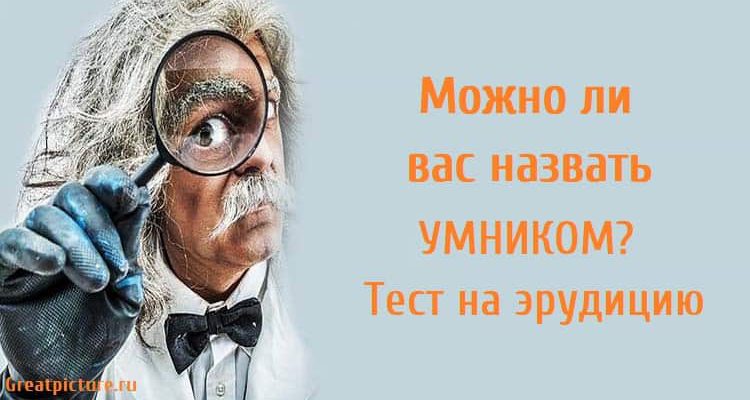 Можно ли вас назвать умником? Тест на эрудицию.