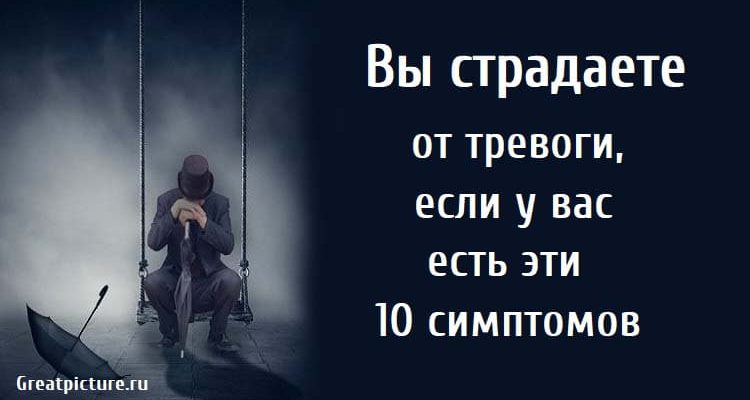 Вы страдаете от тревоги, если у вас есть эти 10 симптомов.