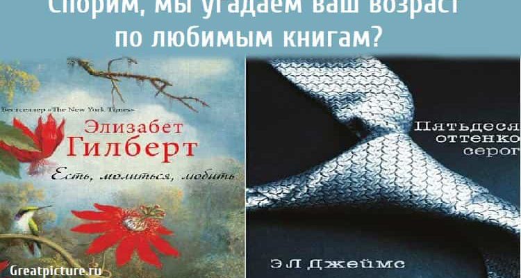 Спорим, мы угадаем ваш возраст по любимым книгам?