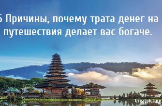 6 Причины, почему трата денег на путешествия делает вас богаче.