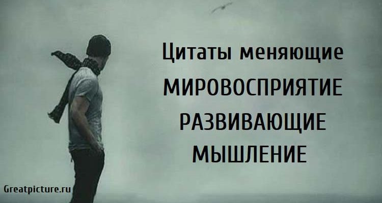 Цитаты меняющие мировосприятие, развивающие мышление