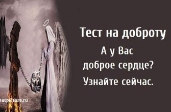 Тест на доброту. А у Вас доброе сердце?Узнайте сейчас.