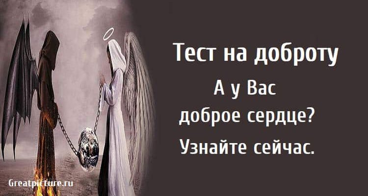 Тест на доброту. А у Вас доброе сердце?Узнайте сейчас.