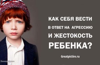 Как себя вести в ответ на агрессию и жестокость ребенка. Важно знать!