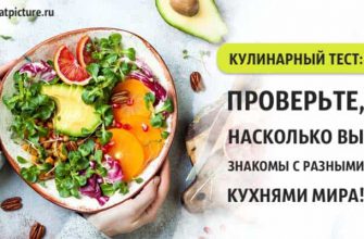 Кулинарный тест: Проверьте, насколько вы знакомы с разными кухнями мира!