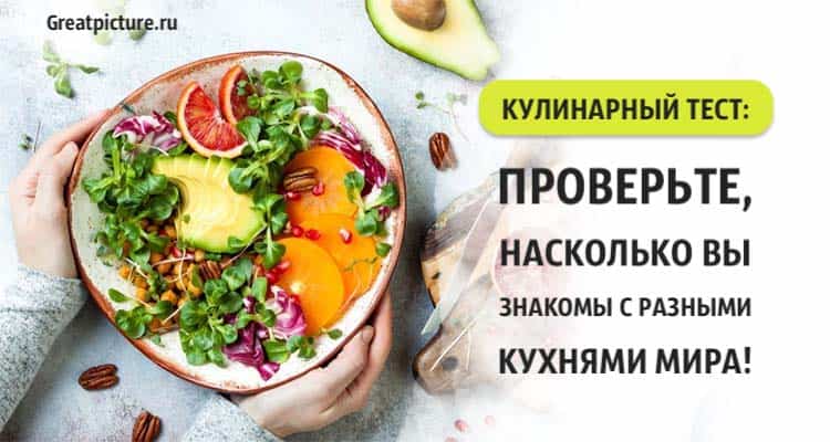 Кулинарный тест: Проверьте, насколько вы знакомы с разными кухнями мира!