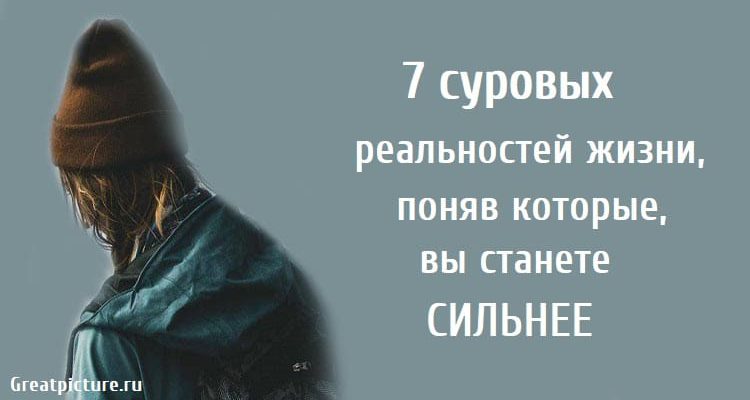 7 суровых реальностей жизни,поняв которые,вы станете сильнее