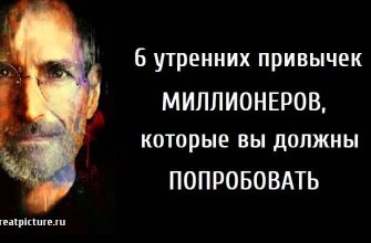 6 утренних привычек миллионеров, которые вы должны попробовать