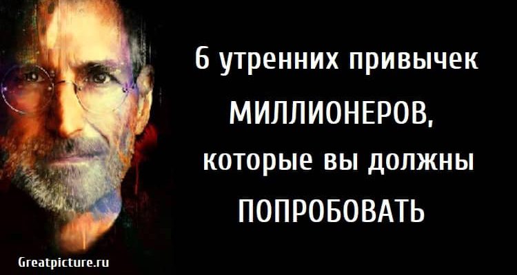 6 утренних привычек миллионеров, которые вы должны попробовать