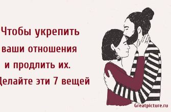 Чтобы укрепить ваши отношения и продлить их.Делайте эти 7 вещей.