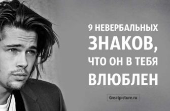 9 невербальных знаков, что он в тебя влюблен. Это точно на все 100!