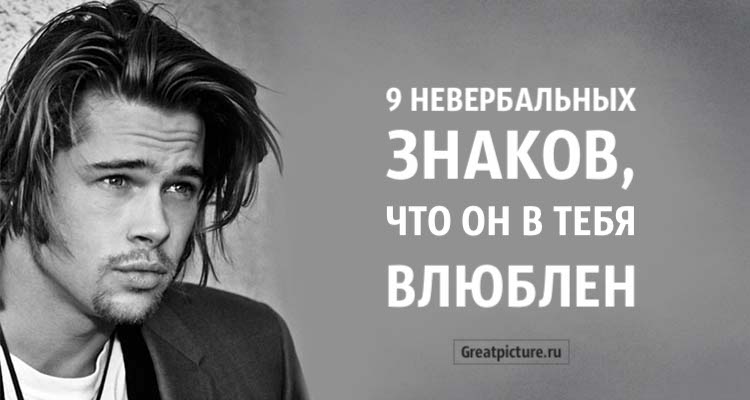 9 невербальных знаков, что он в тебя влюблен. Это точно на все 100!