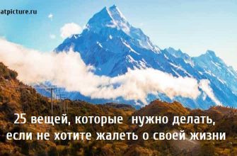 25 вещей, которые нужно делать, если не хотите жалеть о своей жизни