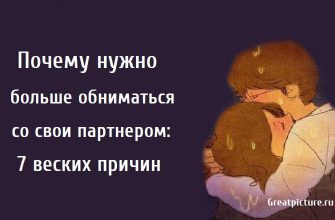 Почему нужно больше обниматься со свои партнером: 7 веских причин