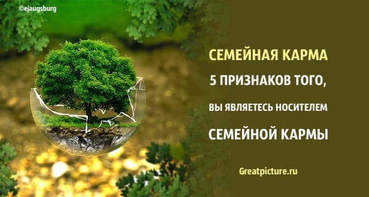 Семейная карма. 5 признаков того, что вы являетесь носителем семейной кармы!