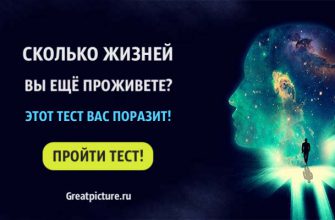 Тест: Сколько жизней вы ЕЩЕ ПРОЖИВЕТЕ? Этот тест вас поразит!