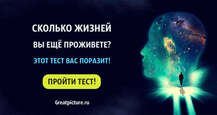 Тест: Сколько жизней вы ЕЩЕ ПРОЖИВЕТЕ? Этот тест вас поразит!