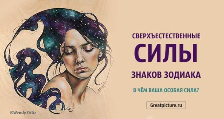 Сверхъестественные силы знаков Зодиака. В чем ваша особая сила?