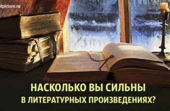 Тест по русской литературе: Насколько вы сильны в литературных произведениях?