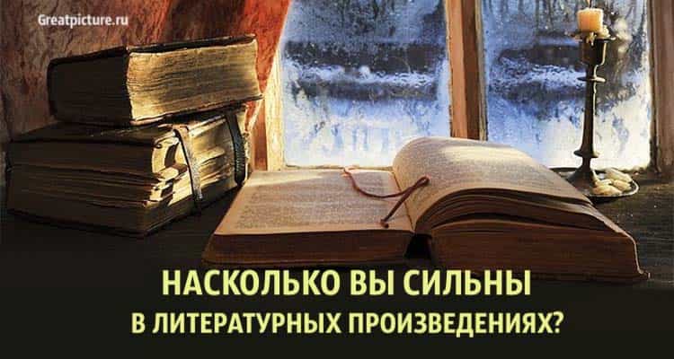 Тест по русской литературе: Насколько вы сильны в литературных произведениях?