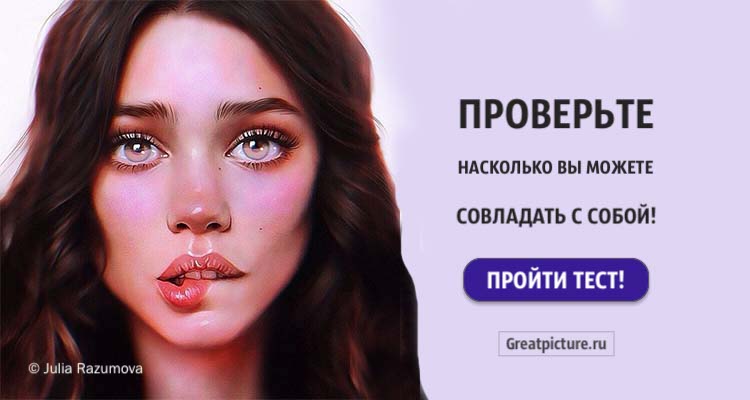 Тест. Проверьте насколько вы можете совладать с собой! Необычное тестирование!