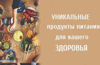 Уникальные продукты питания для вашего здоровья