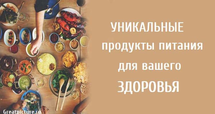 Уникальные продукты питания для вашего здоровья