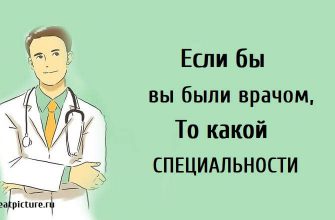 Врачебный тест.Какая специализация вам подходит!