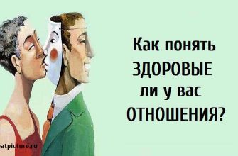 Как понять здоровые ли у вас отношения? Полезно знать!